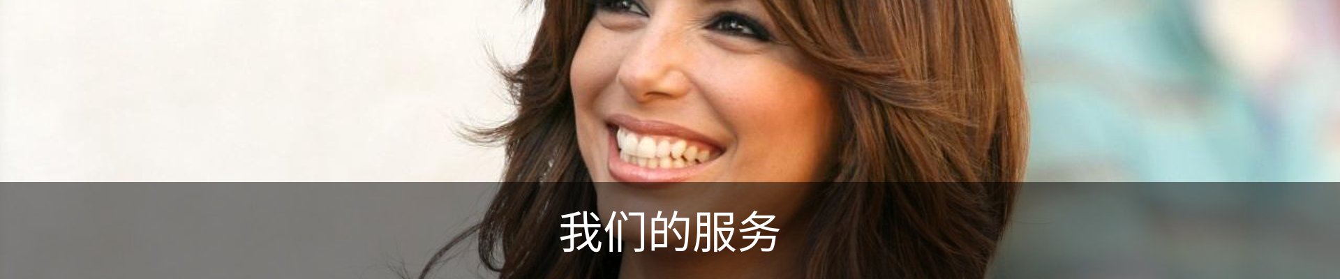我们的服务